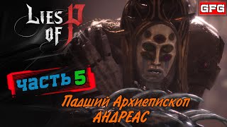 Прохождение игры Lies of P на Русском | Геймплей Обзор #5