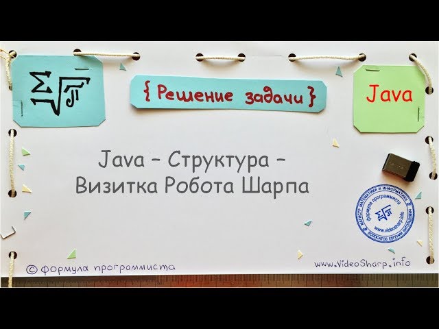 Java - Структура - Визитка Робота Шарпа