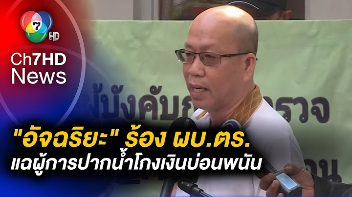 "อัจฉริยะ" ประจานยับ ! จ่อเอาผิด 7 ตำรวจ เรียกเงินบ่อนพนัน แลกไม่ถูกจับ