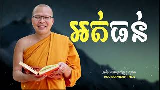 អត់ធន់ - គូ សុភាព | Ot Thun - Kou Sopheap