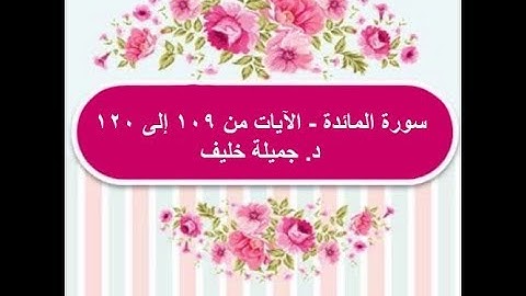 (#24) سورة المائدة | الآية ١٠٩ إلى ١٢٠ | د. جميلة خليف