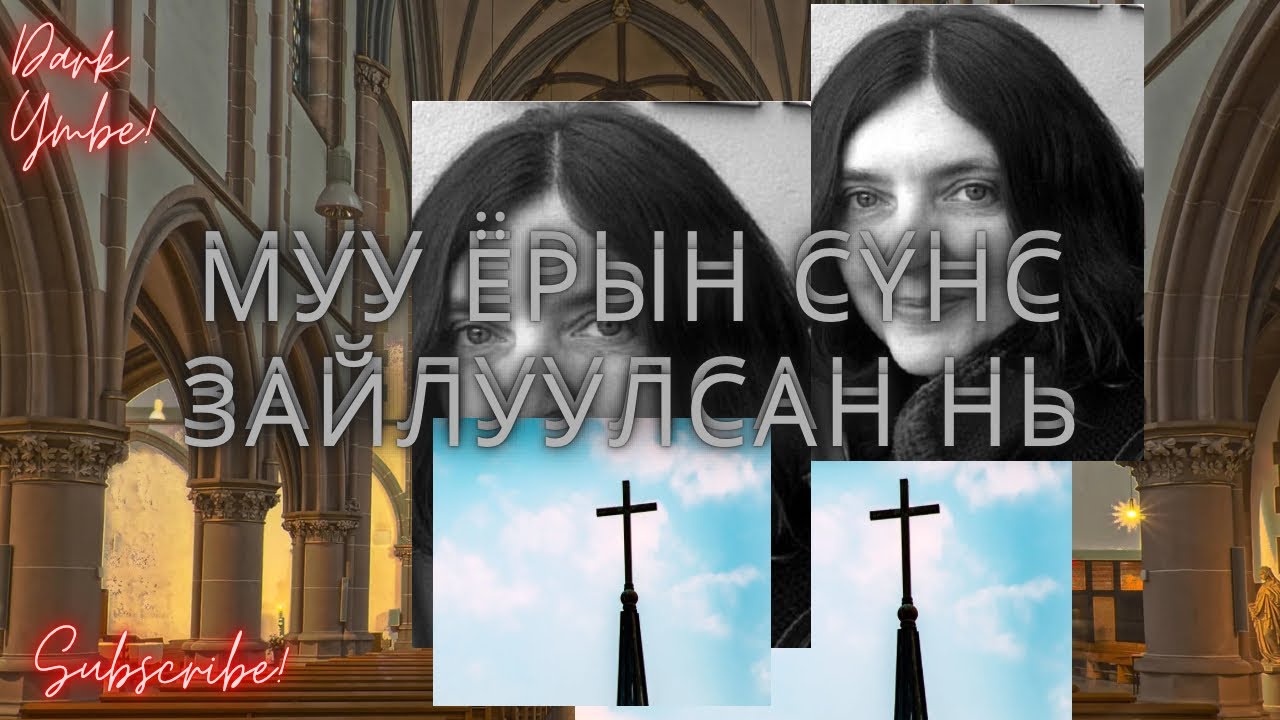 Муу ёрын сүнс зайлуулсан нь (bolson yavdal)