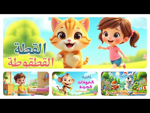 مجموعة من أغاني الأطفال القطه القطقوطه وأغنية الحيونات الجديدة و شاطر شطور وسباق ثعلوب وأرنوب
