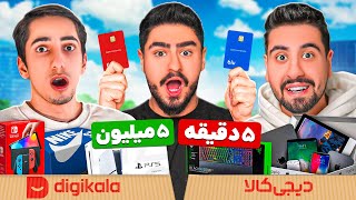 چالش 2 دقیقه وقت داری 10 میلیون خرج کنی💲