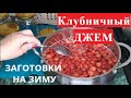 КЛУБНИЧНЫЙ ДЖЕМ с АГАР- АГАР РЕЦЕПТ//Заготовки на зиму//Домашняя Кухня СССР