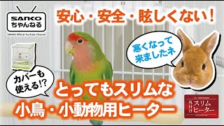 【SANKOちゃんねる】とってもスリムな小鳥・小動物用ヒーター「スリムヒーター」