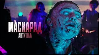 Смотреть клип Антитіла - Маскарад