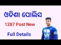 ଓଡ଼ିଶା ପୋଲିସ ନିଯୁକ୍ତି | New 1287 Post Full Details | FM Manoj