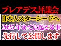 2025年までに起こる変化 💫日本のスターシードへ先行して通達します【プレアデス評議会】