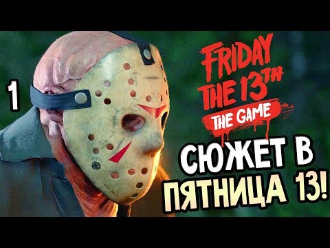 Friday the 13th: The Game ► Прохождение #1 ► СЮЖЕТ В ПЯТНИЦА 13