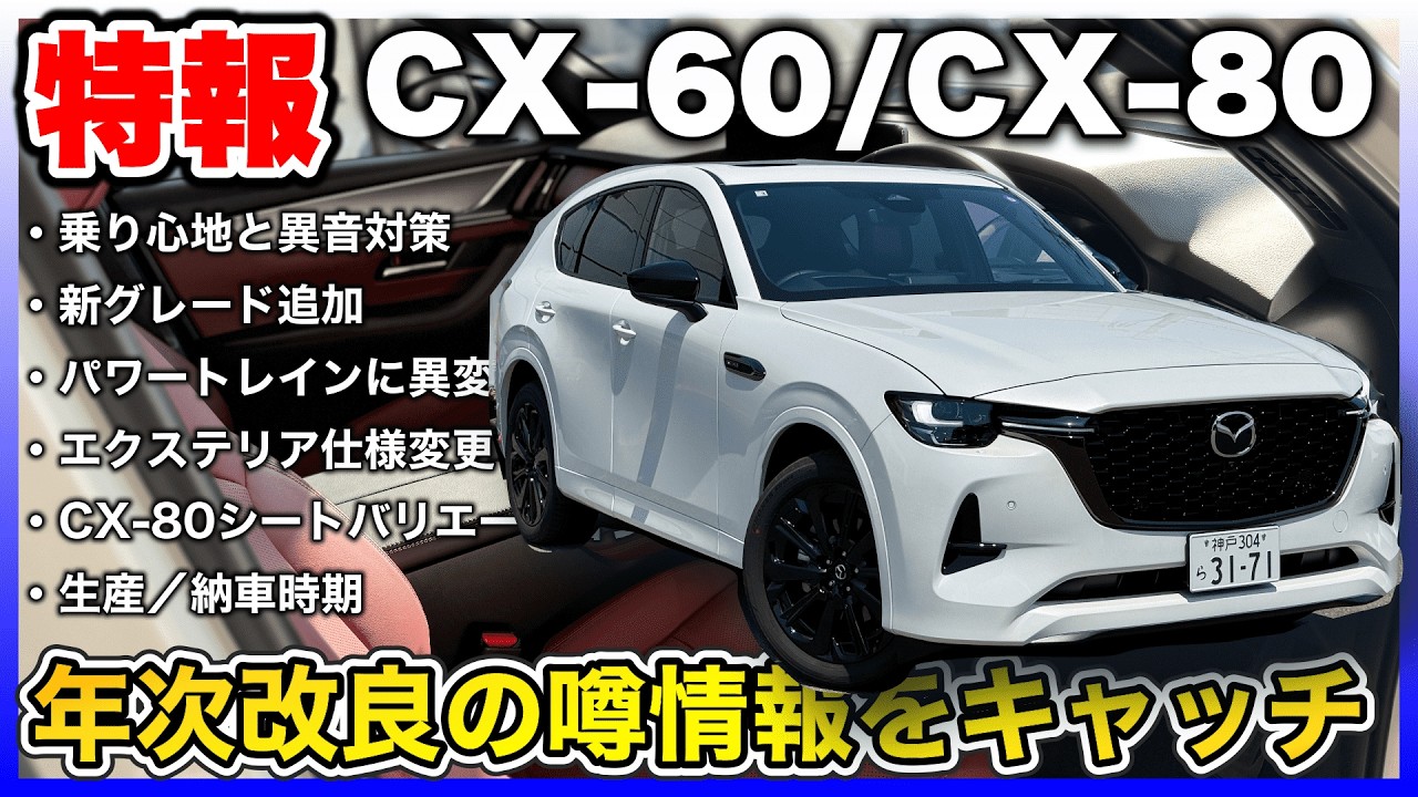 ✓Breaking News! Rumored Annual Updates for CX-60 / CX-80