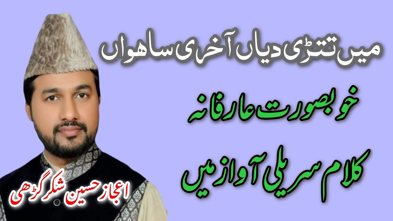 Ijaz Hussain Shakar Garhi punjabi kalam kafi main tatri dian akhri sahwan