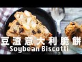 【Eng Sub】豆渣意大利脆餅  快速消滅豆渣 低糖低脂  Homemade Soybean Biscotti Recipe