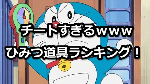 ドラえもん道具ランキング Mp3