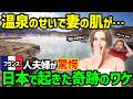 【海外の反応】「温泉がすごすぎる...」治らないと思っていた持病が温泉で完治... 日本の温泉の凄さとは？！