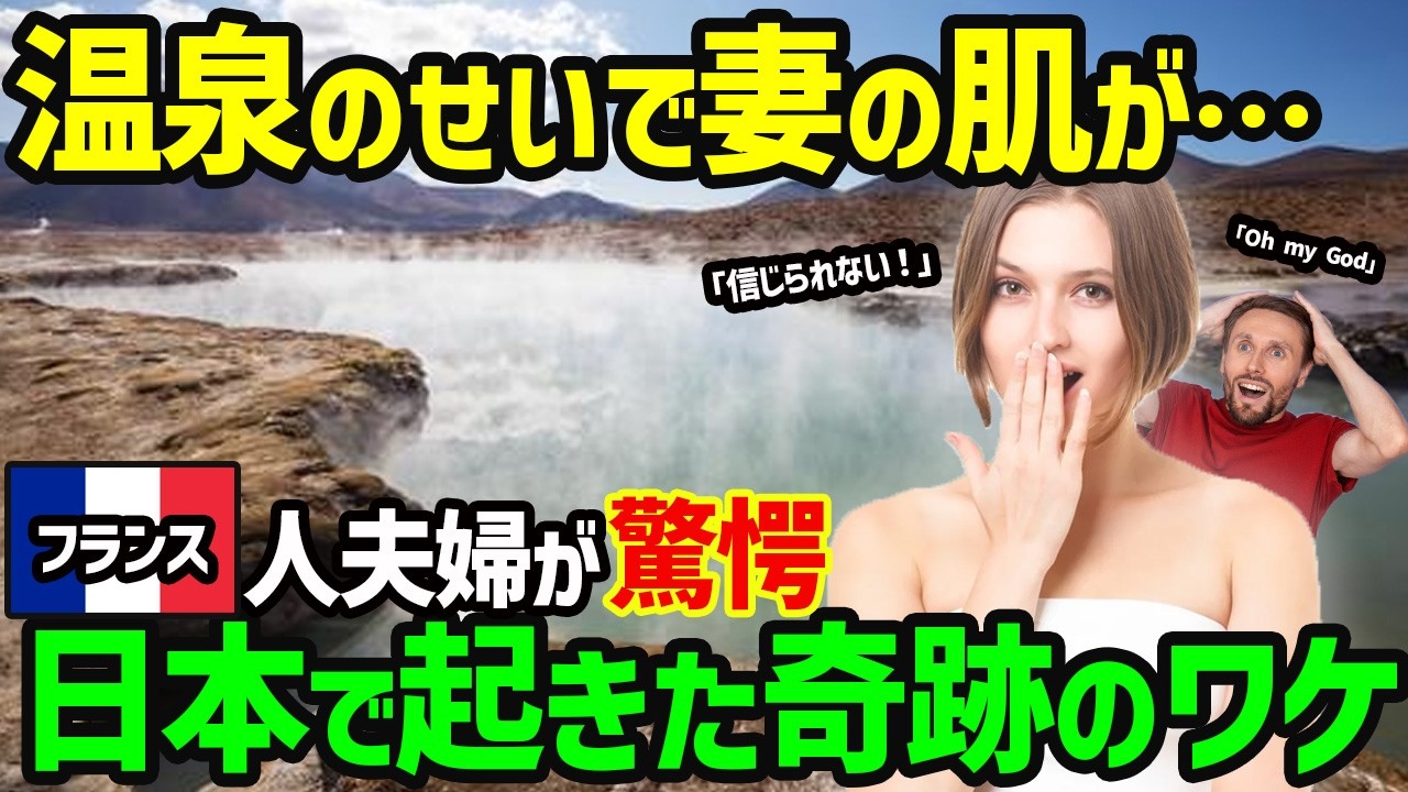 【海外の反応】「温泉がすごすぎる...」治らないと思っていた持病が温泉で完治... 日本の温泉の凄さとは？！