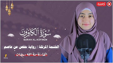 منة الله رمضان _سورة الكافرون ( كاملة ) mennatallahramadan - surah  Al-Kāfirūn