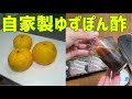 自家製のゆずポン酢を作ってブリしゃぶで食べた