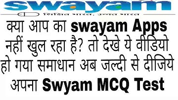Swayam Problem Solved. अब open होगा सभी का Swayam apps और अब दे सकेंगे MCQ Test