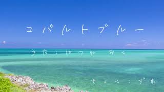コバルトブルー／初音ミク