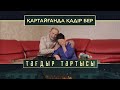 «Тағдыр тартысы». Қартайғанда қадір бер