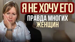 Почему пропадает желание к своему мужчине?