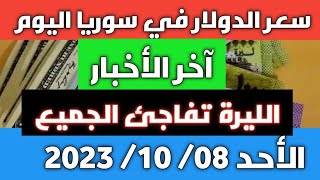 الليرة تفاجئ الجميع.. سعر الدولار في سوريا اليوم الأحد 08 أكتوبر 2023 وسعر الذهب