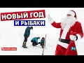 С НОВЫМ ГОДОМ РЫБАКИ!