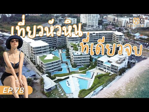 Make Awake คุ้มค่าตื่น | เที่ยวหัวหิน ที่เดียวจบ EP.78