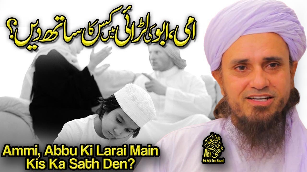 Ammi Abbu Ki Larai Main Kis Ka Sath Dain | Ask Mufti Tariq Masood