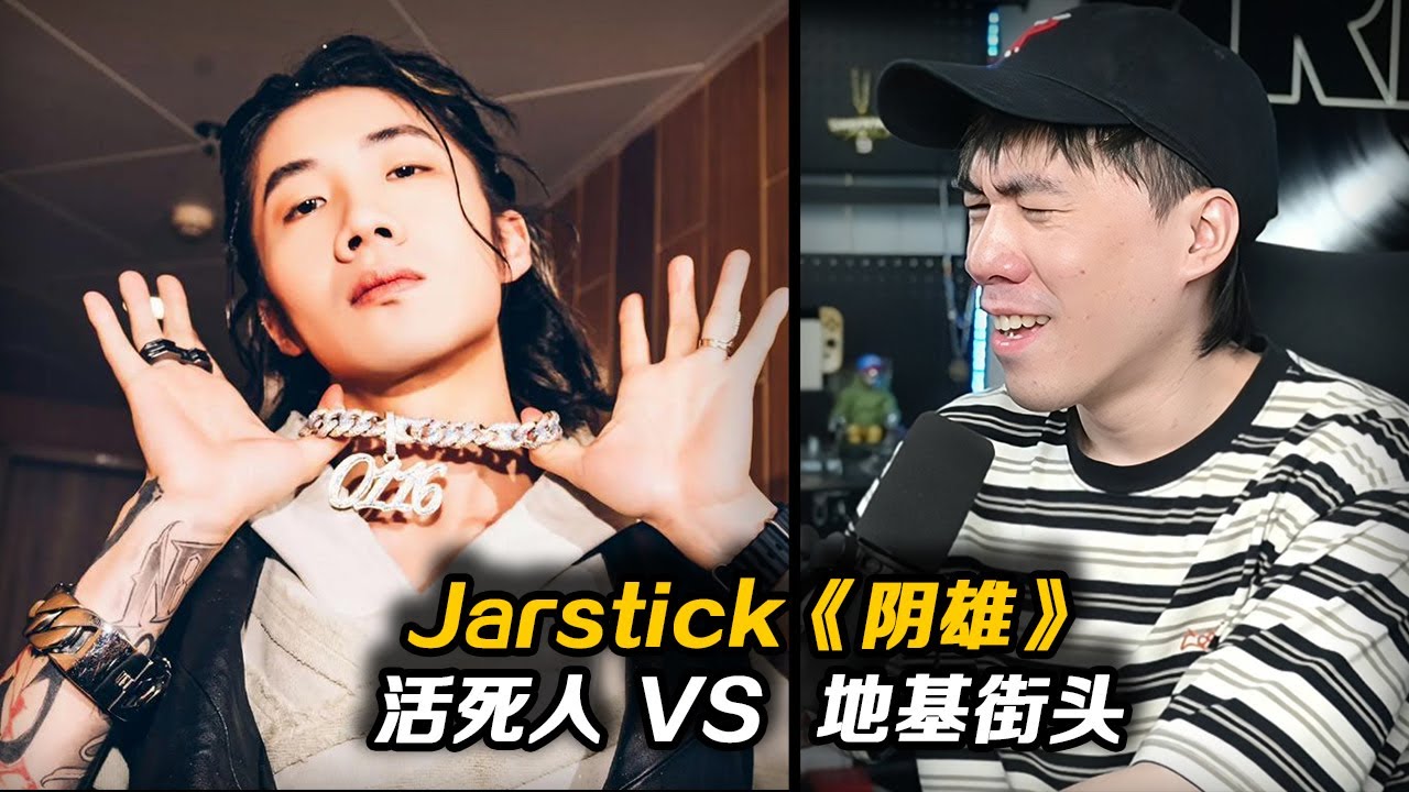 繼《給ASEN的一封信》後!!活死人第二首DISS出爐!!來自 Jarstick的《陰雄》「你是小鎮連環抄人犯」 【REACTION】