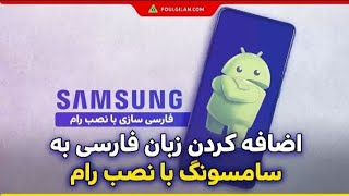 تعمیرات موبایل 29- اضافه کردن زبان فارسی به سامسونگ با نصب رام