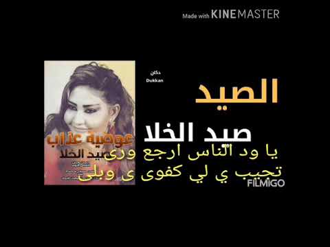 عوضية عذاب صيد الخلا بالكلمات