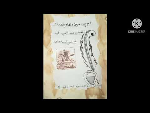 افضل فهرس حول مضاهر الحياة العقلية عند العرب في العصر الجاهلي للغة العرابية اولى ثانوي جذع مشتراك