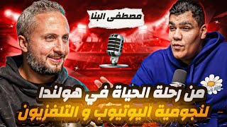 مصطفى البنا🚨 خليط الكرة و الكوميدي🤣 من رحلة الحياة في هولندا لنجومية اليوتيوب و التلفزيون 🚀😮