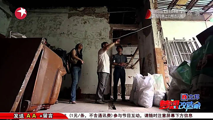 夢想改造家之武漢拆散一家百年老宅煥然一新 為不想分開的婆媳改造幸福的家 金星助陣老房屋重獲新生【東方衛視官方高清版】20140827 - 天天要聞