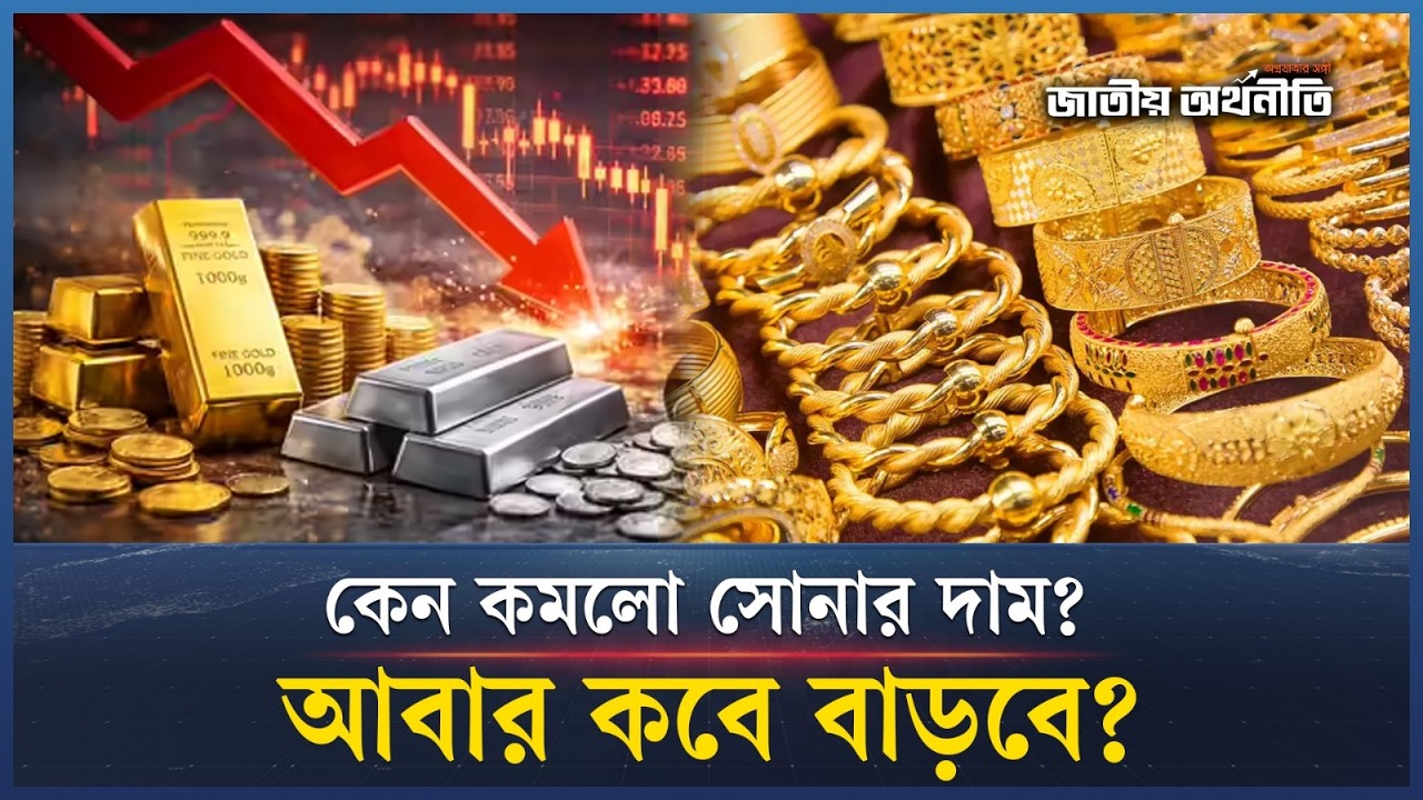 কেন কমলো সোনার দাম? আবার কবে বাড়বে? | Gold Price | Investment | Crisis | Jatiyo Arthoniti