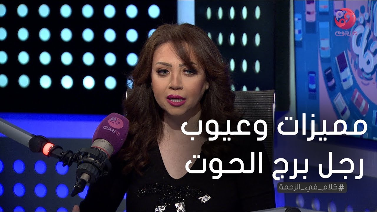 #كلام_في_الزحمة | اعرف مميزات وعيوب رجل برج الحوت من خبيرة الأبراج مايا ناجي