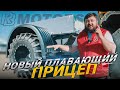 Новый плавающий прицеп