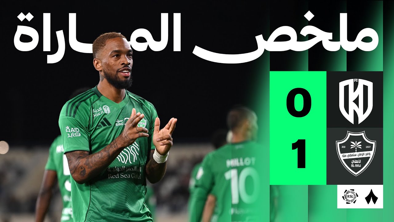 ملخص المباراة | الأخدود 0-1 الأهلي - الجولة الرابعة عشر من دوري روشن