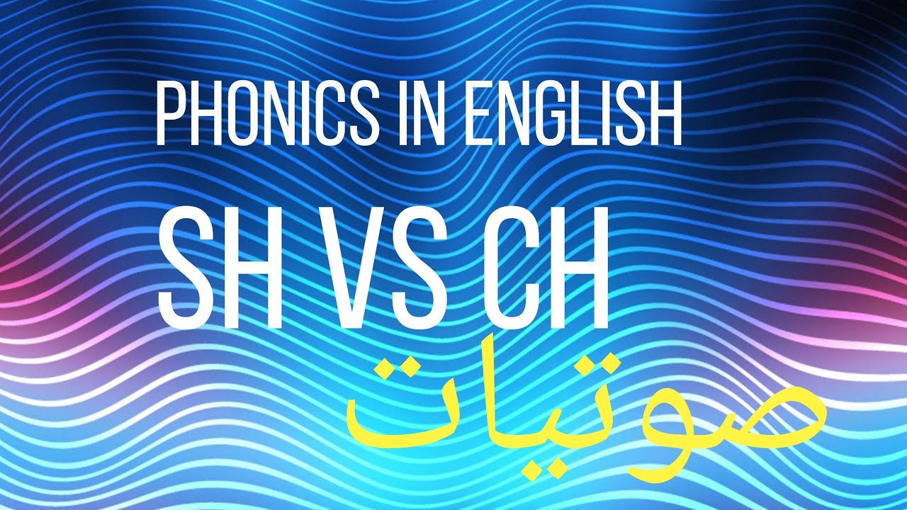 كورس الصوتيات في اللغه الانجليزيه phonics /ch &sh YouTube