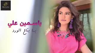 ياسمين علي يا بتاع الورد اغنيه جديده 2019