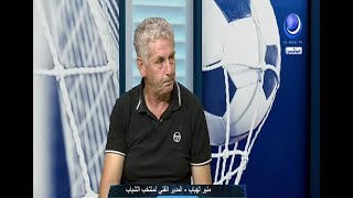 ضربة حرة  |حدث و حديث - منير لهباب المدير الفني لمنتخب الشباب 27 06 2021