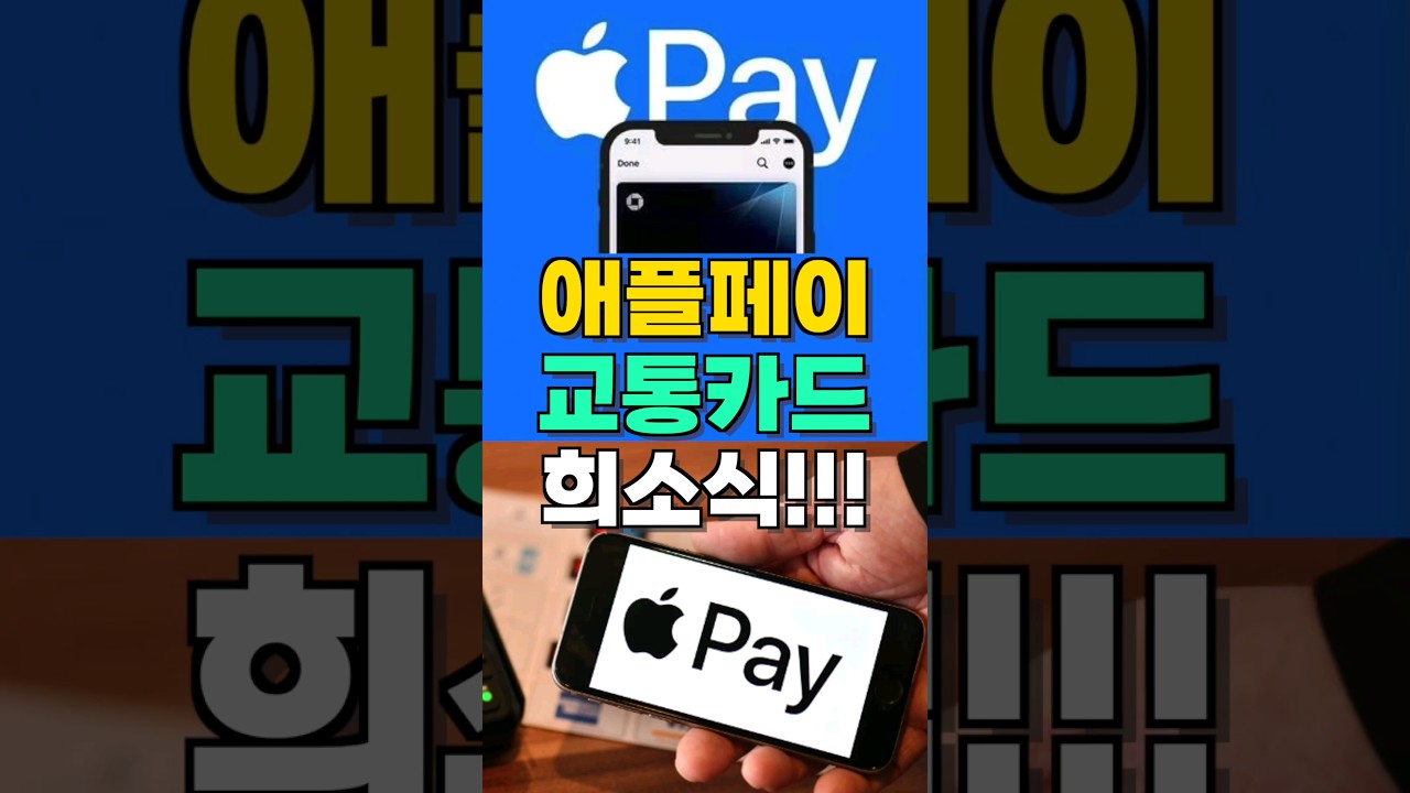 드디어 애플페이 교통카드 지원 소식!!! 신한, 국민, 우리카드 지원소식까지 대박 ㅋㅋㅋ #shorts