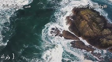 تلاوة من سورة المائدة الشيخ صهيب