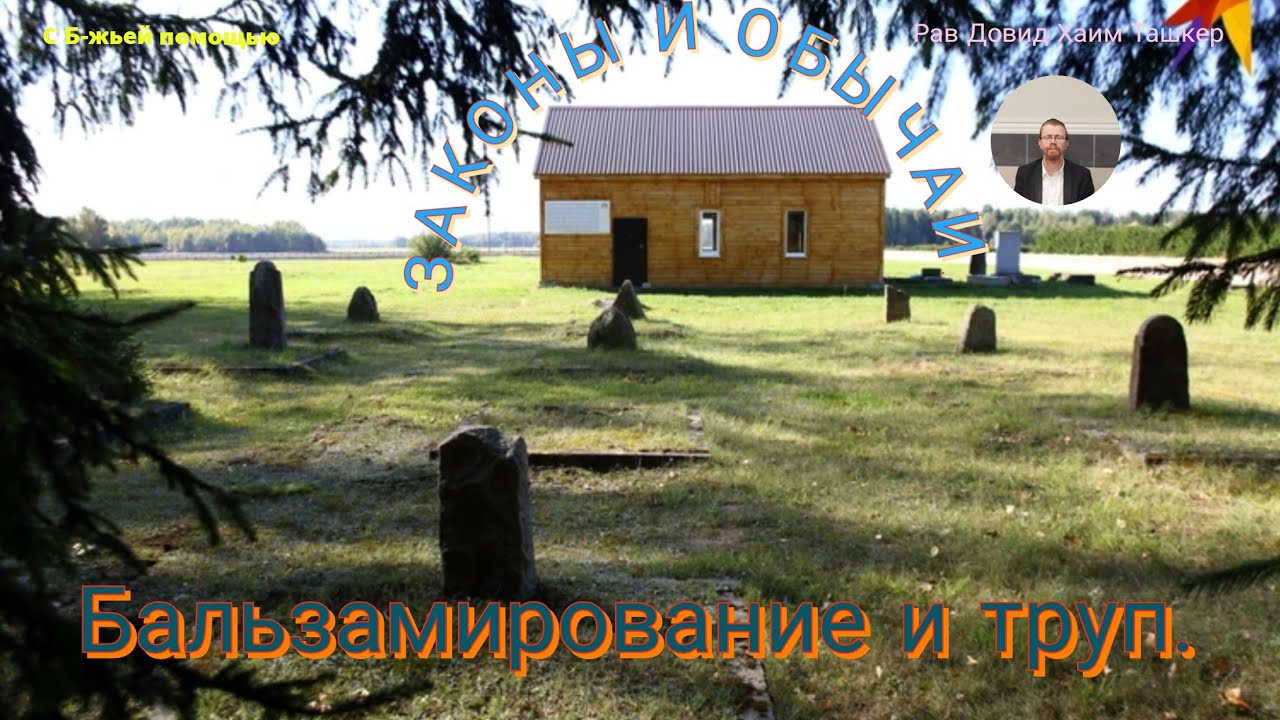 Бальзамирование и труп с точки зрения иудаизма. Запрет кремировать ...