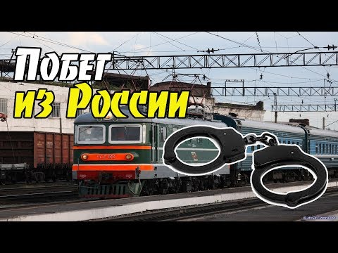 Побег из России федеральный розыск