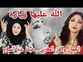 ردة فعلي على الفنانة المغربية المتألقة غيثة عبد السلام في أغنية الله عليها زيارة 