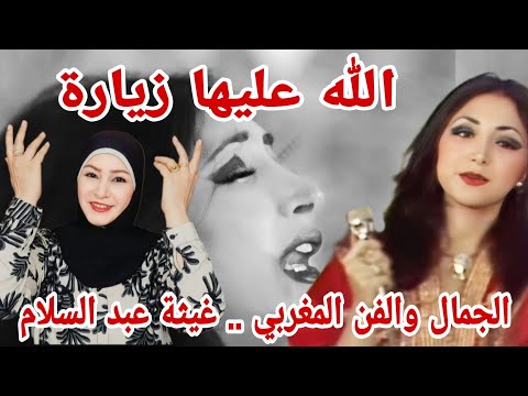 ردة فعلي على الفنانة المغربية المتألقة غيثة عبد السلام في أغنية الله عليها زيارة