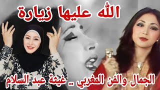 ردة فعلي ?? على الفنانة المغربية المتألقة غيثة عبد السلام في أغنية الله عليها زيارة ??